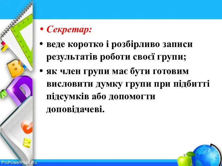 Секретар: веде коротко і розбірливо записи результатів роботи своєї групи; як член