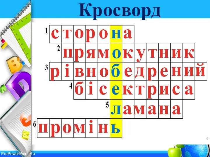 Кросворд с т п о р о н а р я м