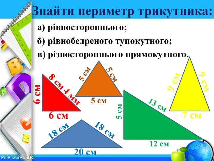 Знайти периметр трикутника: а) рівностороннього; б) рівнобедреного тупокутного; в) різностороннього прямокутного.