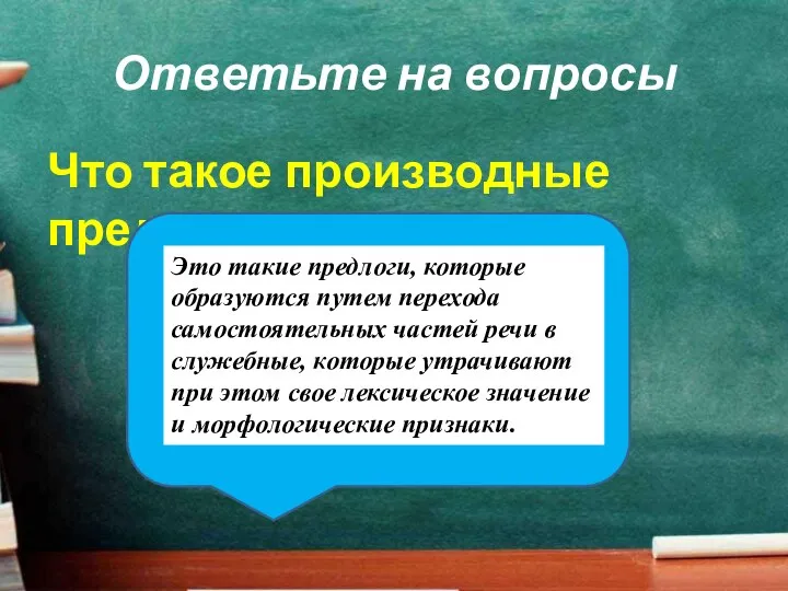 Ответьте на вопросы Что такое производные предлоги?