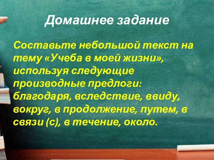 Домашнее задание Составьте небольшой текст на тему «Учеба в моей жизни», используя