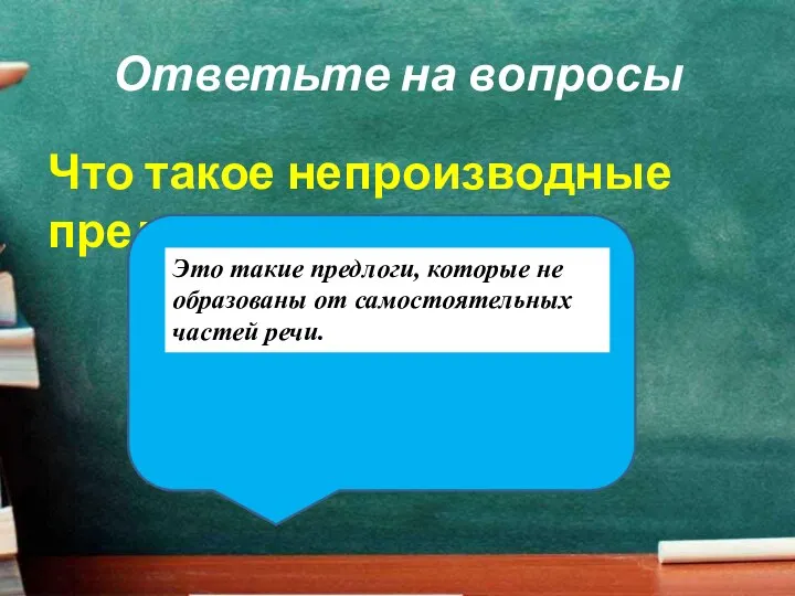 Ответьте на вопросы Что такое непроизводные предлоги?