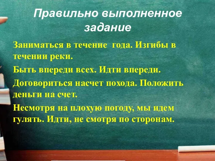 Правильно выполненное задание Заниматься в течение года. Изгибы в течении реки. Быть