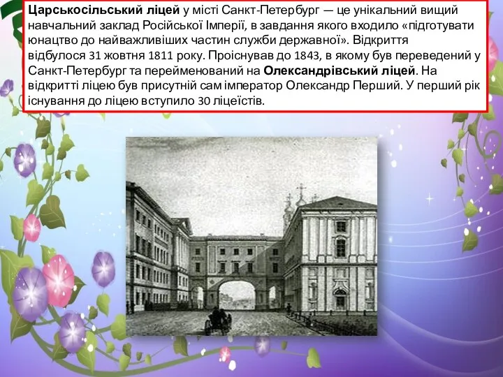 Царськосільський ліцей у місті Санкт-Петербург — це унікальний вищий навчальний заклад Російської