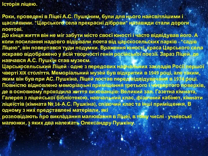 Історія ліцею. Роки, проведені в Ліцеї А.С. Пушкіним, були для нього найсвітлішими