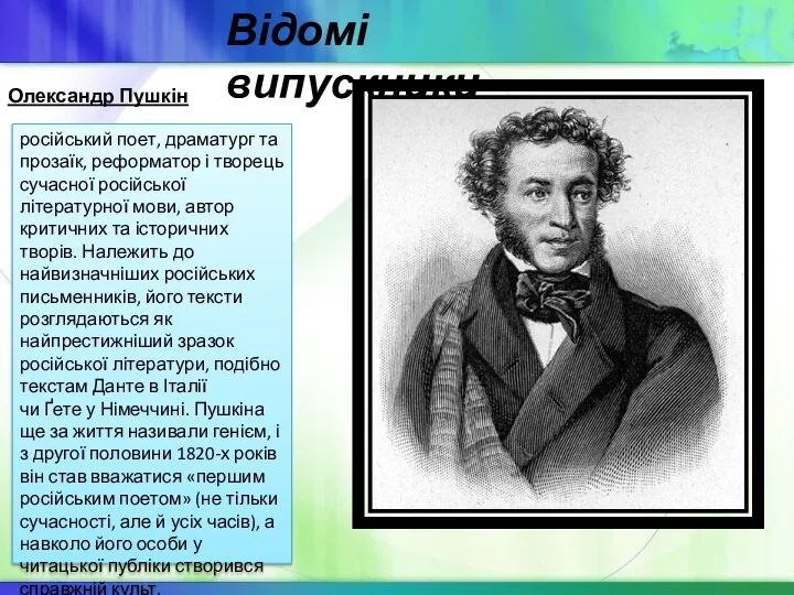 Олександр Пушкін російський поет, драматург та прозаїк, реформатор і творець сучасної російської