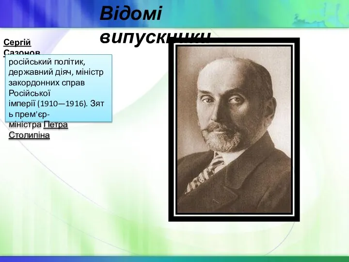 Сергій Сазонов російський політик,державний діяч, міністр закордонних справ Російської імперії (1910—1916). Зять