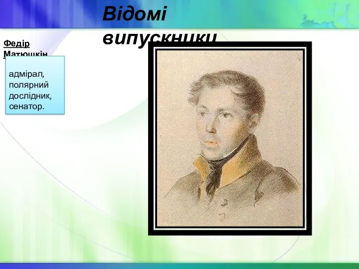 Федір Матюшкін адмірал, полярний дослідник, сенатор. Відомі випускники