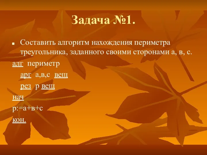 Задача №1. Составить алгоритм нахождения периметра треугольника, заданного своими сторонами а, в,