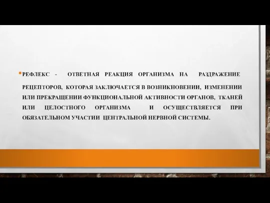 РЕФЛЕКС - ОТВЕТНАЯ РЕАКЦИЯ ОРГАНИЗМА НА РАЗДРАЖЕНИЕ РЕЦЕПТОРОВ, КОТОРАЯ ЗАКЛЮЧАЕТСЯ В ВОЗНИКНОВЕНИИ,