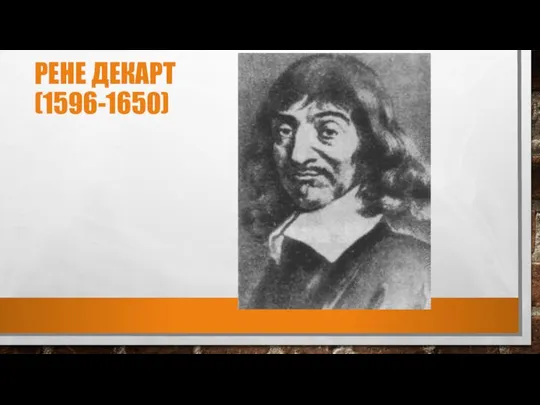 РЕНЕ ДЕКАРТ (1596-1650)