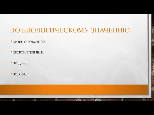 ПО БИОЛОГИЧЕСКОМУ ЗНАЧЕНИЮ ОРИЕНТИРОВОЧНЫЕ, ОБОРОНИТЕЛЬНЫЕ, ПИЩЕВЫЕ ПОЛОВЫЕ.