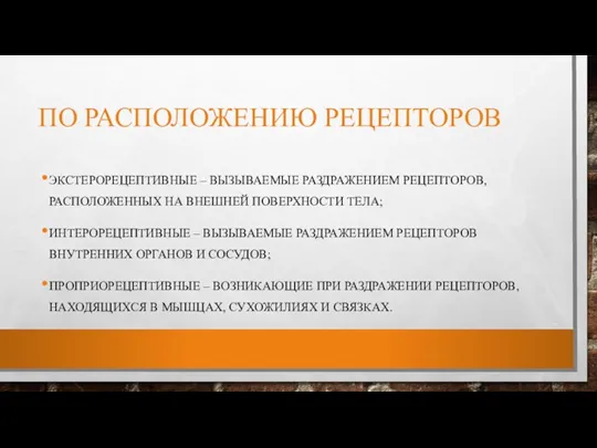 ПО РАСПОЛОЖЕНИЮ РЕЦЕПТОРОВ ЭКСТЕРОРЕЦЕПТИВНЫЕ – ВЫЗЫВАЕМЫЕ РАЗДРАЖЕНИЕМ РЕЦЕПТОРОВ, РАСПОЛОЖЕННЫХ НА ВНЕШНЕЙ ПОВЕРХНОСТИ