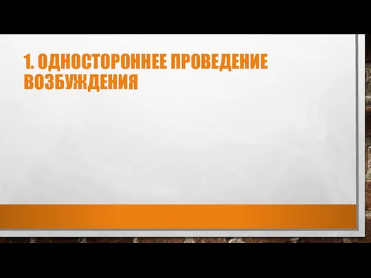 1. ОДНОСТОРОННЕЕ ПРОВЕДЕНИЕ ВОЗБУЖДЕНИЯ