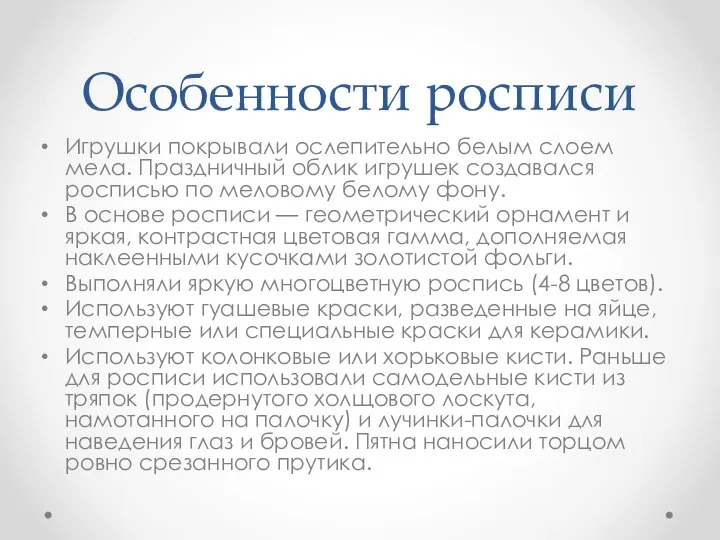 Особенности росписи Игрушки покрывали ослепительно белым слоем мела. Праздничный облик игрушек создавался