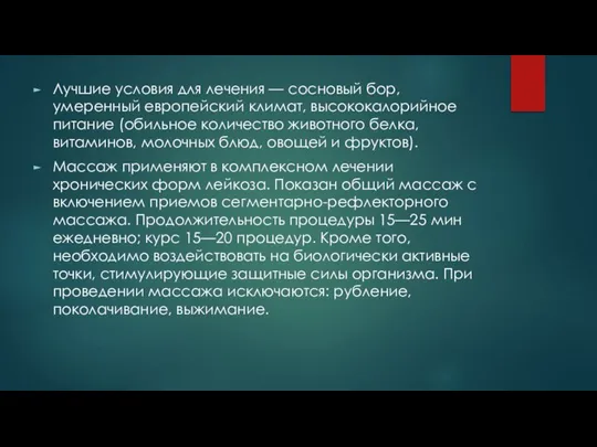 Лучшие условия для лечения — сосновый бор, умеренный европейский климат, высококалорийное питание