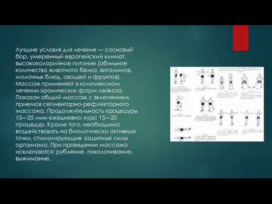 Лучшие условия для лечения — сосновый бор, умеренный европейский климат, высококалорийное питание