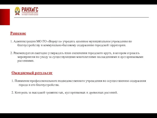 Решение 1. Администрации МО ГО «Воркута» учредить казенное муниципальное учреждение по благоустройству