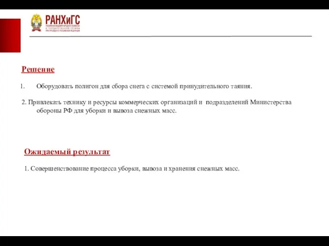 Ожидаемый результат 1. Совершенствование процесса уборки, вывоза и хранения снежных масс. Решение