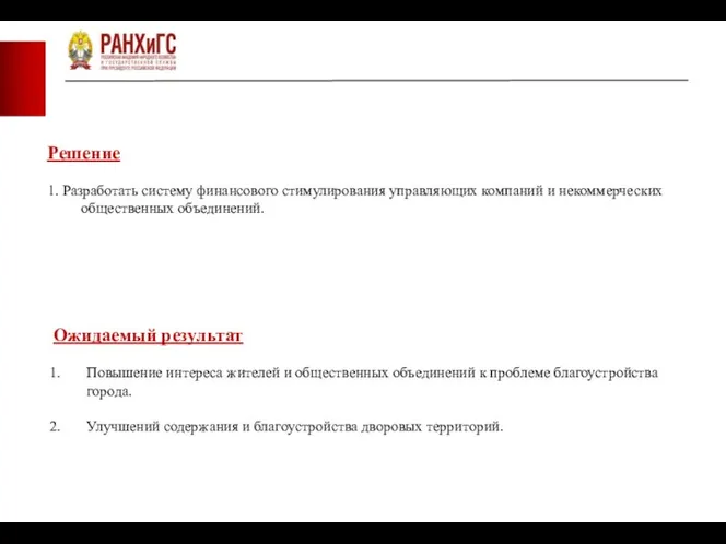 Решение 1. Разработать систему финансового стимулирования управляющих компаний и некоммерческих общественных объединений.