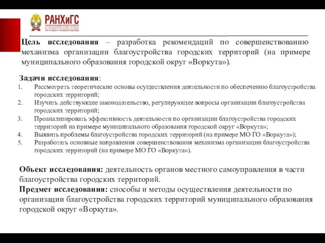 Задачи исследования: Рассмотреть теоретические основы осуществления деятельности по обеспечению благоустройства городских территорий;