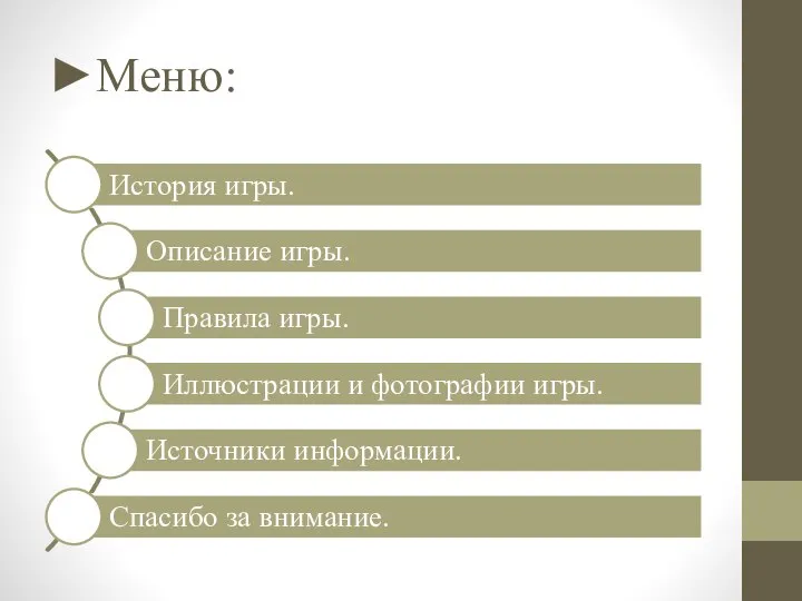 ►Меню: