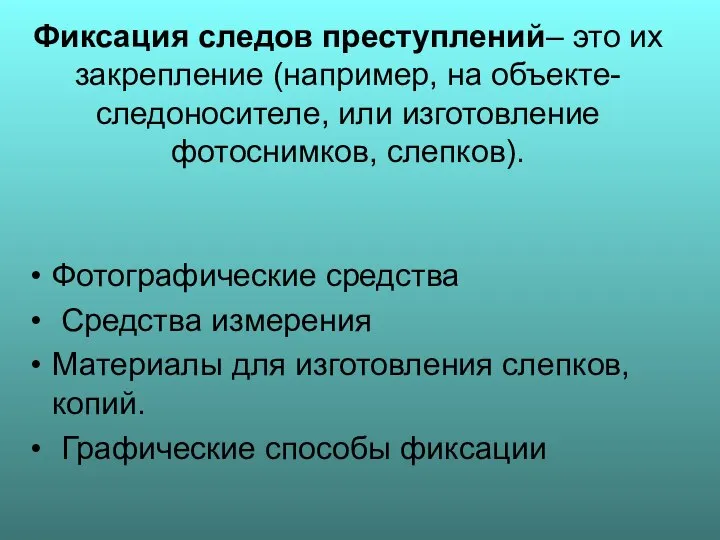 Фиксация следов преступлений– это их закрепление (например, на объекте-следоносителе, или изготовление фотоснимков,