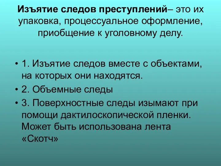 Изъятие следов преступлений– это их упаковка, процессуальное оформление, приобщение к уголовному делу.