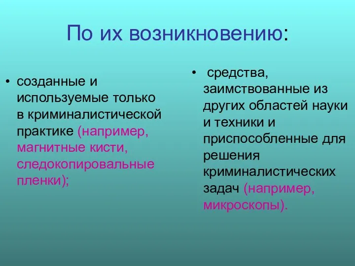 По их возникновению: созданные и используемые только в криминалистической практике (например, магнитные