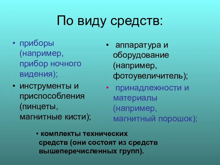 По виду средств: приборы (например, прибор ночного видения); инструменты и приспособления (пинцеты,