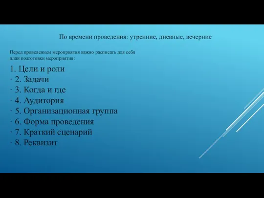 По времени проведения: утренние, дневные, вечерние Перед проведением мероприятия важно расписать для