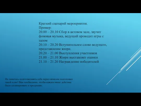 Краткий сценарий мероприятия. Пример: 20.00 – 20.10 Сбор в актовом зале, звучит