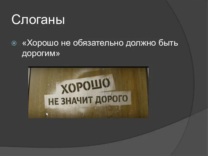 Слоганы «Хорошо не обязательно должно быть дорогим»