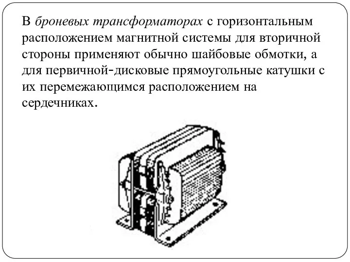 В броневых трансформаторах с горизонтальным расположением магнитной системы для вторичной стороны применяют