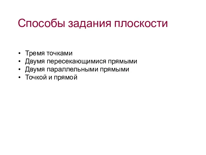 Способы задания плоскости Тремя точками Двумя пересекающимися прямыми Двумя параллельными прямыми Точкой и прямой