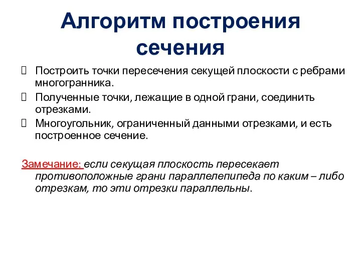 Алгоритм построения сечения Построить точки пересечения секущей плоскости с ребрами многогранника. Полученные