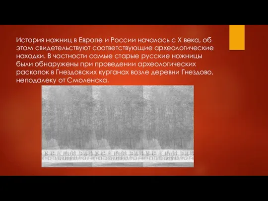 История ножниц в Европе и России началась с X века, об этом