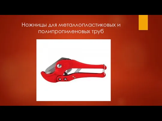 Ножницы для металлопластиковых и полипропиленовых труб