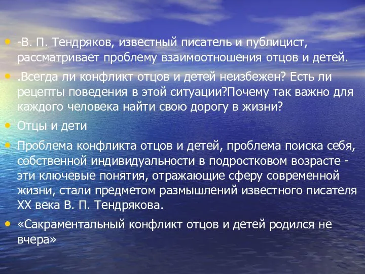 -В. П. Тендряков, известный писатель и публицист, рассматривает проблему взаимоотношения отцов и