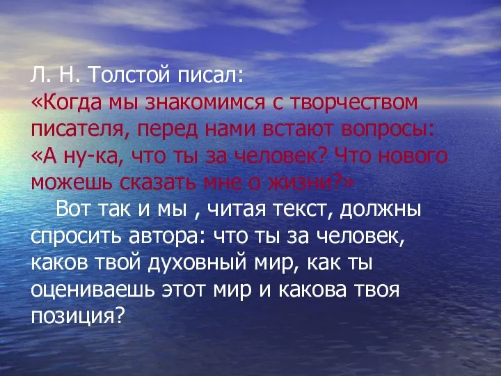 Л. Н. Толстой писал: «Когда мы знакомимся с творчеством писателя, перед нами