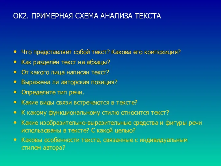 ОК2. ПРИМЕРНАЯ СХЕМА АНАЛИЗА ТЕКСТА Что представляет собой текст? Какова его композиция?