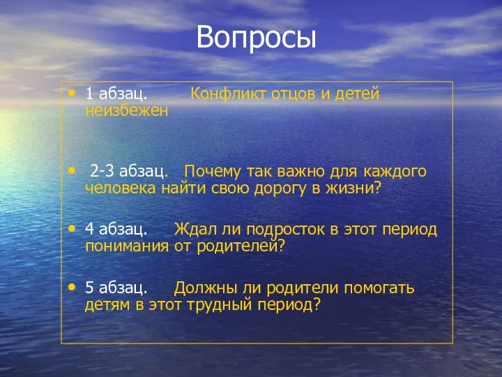 Вопросы 1 абзац. Конфликт отцов и детей неизбежен 2-3 абзац. Почему так