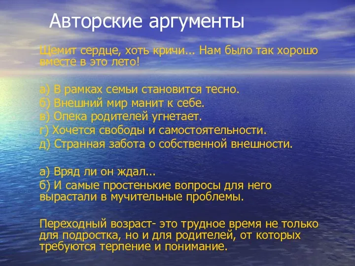 Авторские аргументы Щемит сердце, хоть кричи... Нам было так хорошо вместе в