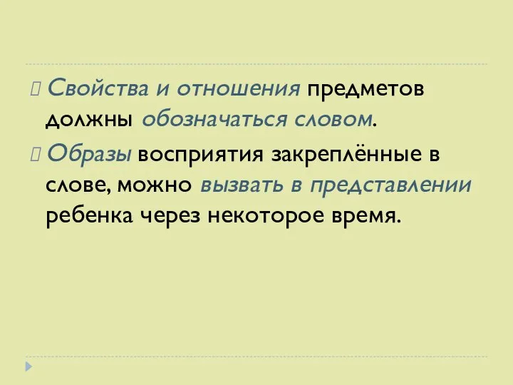 Свойства и отношения предметов должны обозначаться словом. Образы восприятия закреплённые в слове,