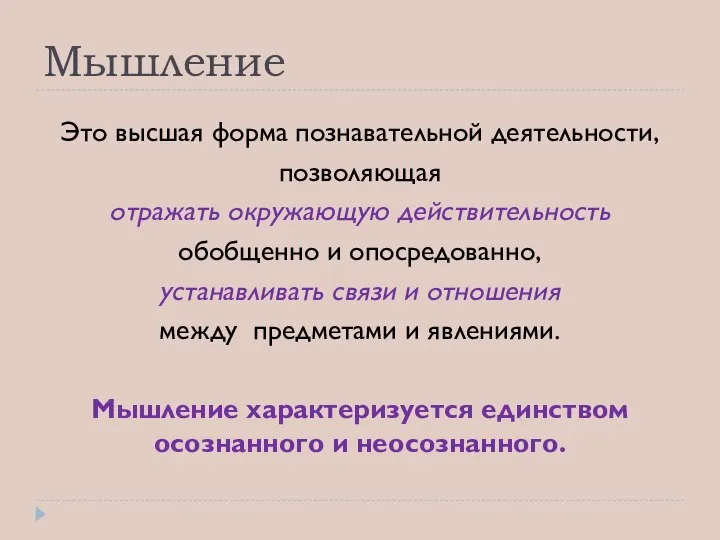 Мышление Это высшая форма познавательной деятельности, позволяющая отражать окружающую действительность обобщенно и