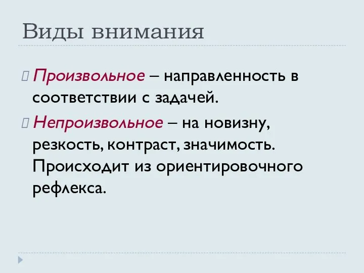 Виды внимания Произвольное – направленность в соответствии с задачей. Непроизвольное – на