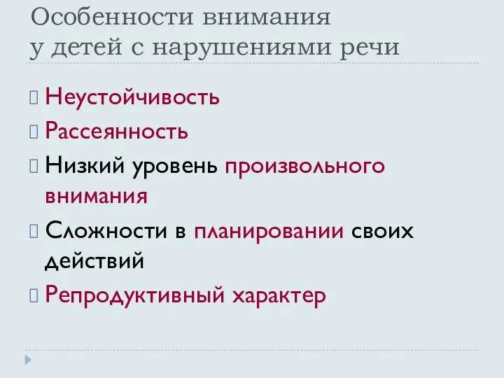 Особенности внимания у детей с нарушениями речи Неустойчивость Рассеянность Низкий уровень произвольного