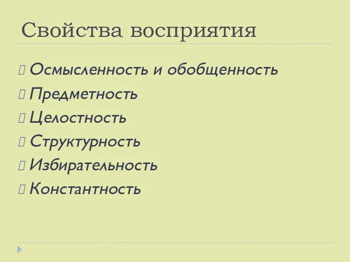 Свойства восприятия Осмысленность и обобщенность Предметность Целостность Структурность Избирательность Константность