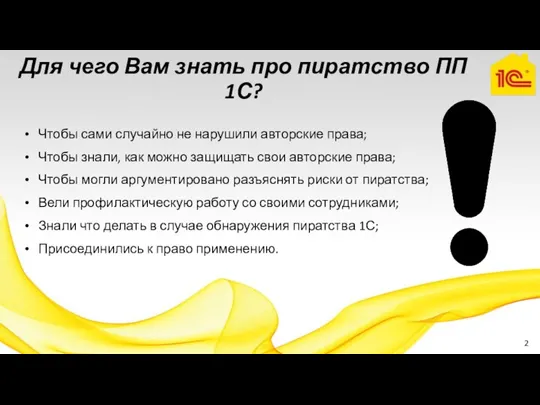 Чтобы сами случайно не нарушили авторские права; Чтобы знали, как можно защищать