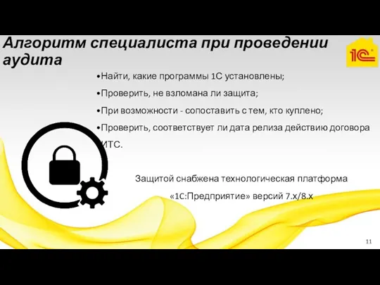 Алгоритм специалиста при проведении аудита Найти, какие программы 1С установлены; Проверить, не